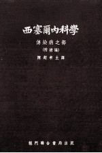 西塞尔内科学 传染病之部 附补编