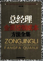 总经理全面控制成本方法全集