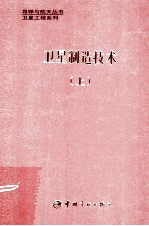 卫星制造技术  上