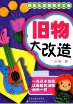 快乐儿童益智手工书 旧物大改造