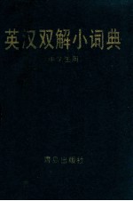 英汉双解小词典 供中学生用