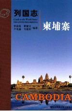 列国志 柬埔寨