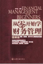 从零开始学财务管理