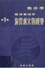 海洋学 海洋生物学 第1卷 海洋水文物理学