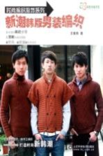 时尚编织服饰系列 新潮韩版男装编织