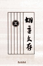 胡适文存 3 影印本