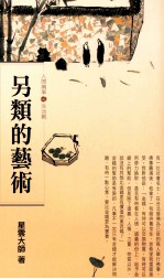 另类的艺术