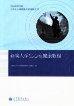 全国高等学校大学生心理健康教育通用教材 新编大学生心理健康教程