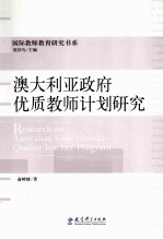 澳大利亚政府优质教师计划研究