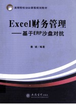 Excel财务管理 基于ERP沙盘对抗