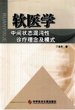 软医学 中间状态混沌性诊疗理念及模式