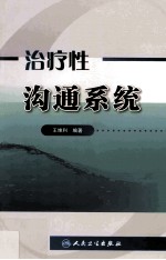 治疗性沟通系统