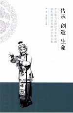 传承 创造 生命 李玉茹与20世纪下半叶京剧创作演出学术研讨会论文集