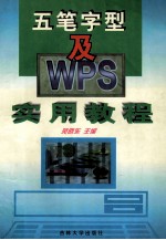 五笔字型及WPS实用教程