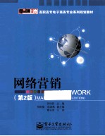 网络营销 第2版