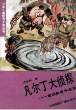 凡尔丁大侦探 童话故事作品集