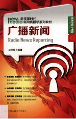 新传媒时代新闻传播学系列教材 广播新闻