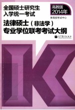 考研大纲2014年全国硕士研究生入学统一考试法律硕士 非法学 专业学位联考考试大纲