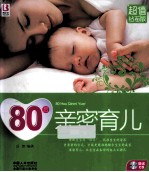 80后亲密育儿 超值钻石版