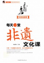 每天一堂非遗文化课 “小橘灯”非遗文化普及读本 传统戏剧卷