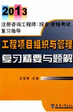 2013注册咨询工程师 工程项目组织与管理复习精要与题解 工程项目组织与管理复习精要与题解