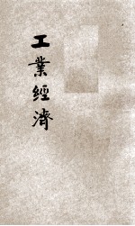 工业经济