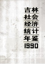 吉林社会经济统计年鉴 1990
