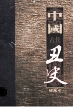 中国古代丑史 插图秘藏版 第2册