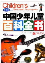 中国少年儿童百科全书 04 文化艺术 精华版