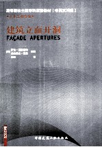 建筑立面开洞