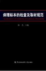 病理标本的检查及取材规范