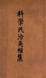 科学民治商榷集