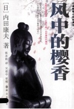日本推理小说经典馆 风中的樱香