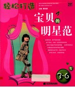 轻松打造宝贝的明星范 3-6岁