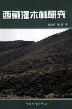 西藏灌木林研究
