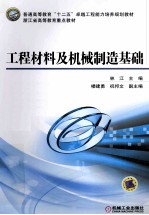 工程材料及机械制造基础