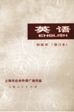 英语 初级班 修订本