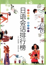 日语会话排行榜