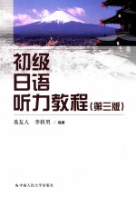 初级日语听力教程 第3版