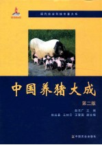 中国养猪大成 第2版