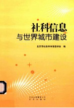 社科信息与世界城市建设