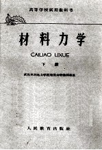 材料力学 下
