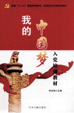 我的中国梦 入党培训教材