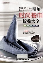 全图解!时尚餐巾折叠大全