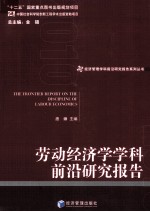 劳动经济学学科前沿研究报告
