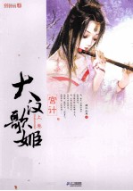 大汉歌姬 上 宫计