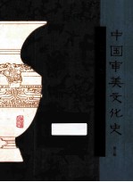 中国审美文化史 先秦卷 3版