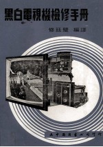 黑白电视机检修手册