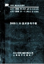 IBM PC软件资料 DOS 3.30技术参考手册