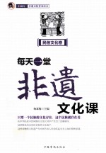 每天一堂非遗文化课 “小橘灯”非遗文化普及读本 民俗文化卷